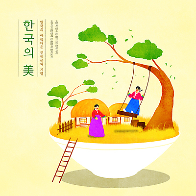 전신 PSD 한국문화 한국전통 그릇 여자 일러스트 사다리 초가집 서기 성인 타이포그라피 두명 울타리 노란색 소나무 항아리 한복 즐거움 그네타기 나무그네 아름다울미 성인여자만 국내일러스트 나무 문자 동양문화 전통 식기 감정 컬러 모션 놀이 한옥 한국 사람 담장 한자 도구 도자기 전통의상 그네 여자만 성인만 파일형식