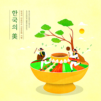 전신 PSD 한국문화 한국전통 남자 한식 일러스트 들기 성인 타이포그라피 두명 태양 노란색 전통놀이 소나무 한복 풍물놀이 사물놀이 즐거움 장구 꽹과리 농악대 신선로 아름다울미 성인남자만 국내일러스트 자연요소 나무 문자 동양문화 전통 감정 음식 컬러 모션 놀이 타악기 한국 국악기 국악 사람 한자 전통의상 전통공연 남자만 성인만 파일형식