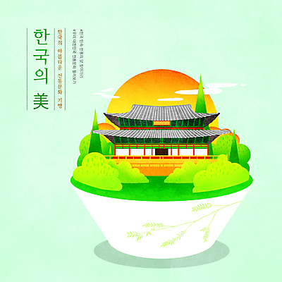 PSD 나무 구름 한국문화 한국전통 그릇 일러스트 한옥 기와집 타이포그라피 사람없음 태양 풀 민트색 아름다울미 국내일러스트 자연요소 식물 문자 동양문화 전통 식기 컬러 고건축 한국 한자 파일형식