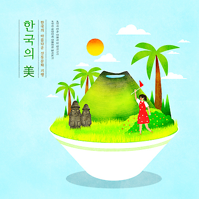 전신 PSD 구름 한국문화 여자 하늘색 일러스트 한명 서기 들기 성인 타이포그라피 관광지 야자수 태양 제주도 깃발 풀 돌하르방 한라산 아름다울미 성인여자한명만 국내일러스트 자연요소 나무 식물 문자 1 동양문화 여행 모션 산 한국 사람 파란색 한자 여자한명만 성인여자만 파일형식