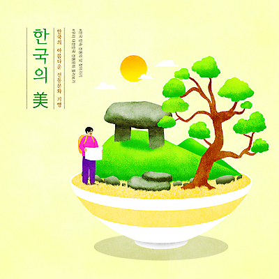 전신 PSD 한국문화 한국전통 그릇 남자 일러스트 유적지 한명 서기 들기 성인 타이포그라피 관광지 태양 노란색 여행객 돌_바위 소나무 언덕 고인돌 아름다울미 성인남자한명만 국내일러스트 자연요소 나무 문자 1 동양문화 전통 식기 컬러 여행 고건축 모션 한국 사람 한자 무덤 청동기 남자한명만 성인남자만 파일형식