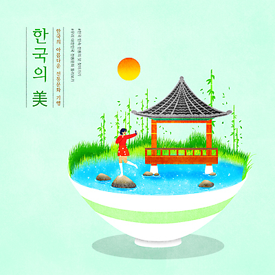 전신 PSD 한국문화 한국전통 그릇 여자 일러스트 한명 들기 성인 타이포그라피 스마트폰 태양 연못 셀프카메라 대나무 정자 돌징검다리 민트색 한발서기 아름다울미 성인여자한명만 국내일러스트 자연요소 나무 문자 1 동양문화 전통 식기 건축물 컬러 모션 한국 서기 사람 핸드폰 스마트기기 사진촬영 한자 징검다리 여자한명만 성인여자만 파일형식