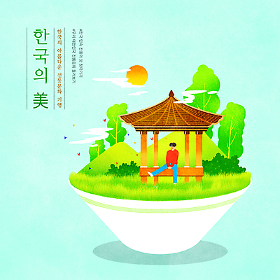 PSD 나무 구름 한국문화 한국전통 그릇 남자 하늘색 나비 일러스트 휴식 산 한명 앉기 잔디 성인 타이포그라피 태양 풀 정자 아름다울미 성인남자한명만 국내일러스트 자연요소 식물 문자 1 동양문화 전통 식기 건축물 곤충 컨셉 모션 한국 사람 파란색 한자 남자한명만 성인남자만 파일형식