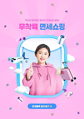 PSD 구름 편집이미지 여자 분홍색 창문 비행기 한명 상반신 20대 성인 타이포그라피 선물상자 쇼핑 선글라스 세일 캐리어 한국인 최고 꽃가루 면세 면세점 무선이어폰 성인여자한명만 포스트코로나 위드코로나 이미지편집 자연요소 문자 1 안경 컬러 이어폰 항공교통 대중교통 선물 사람 동양인 청년 상자 상점 여행가방 가루 사회이슈 여자한명만 성인여자만 파일형식 코로나바이러스