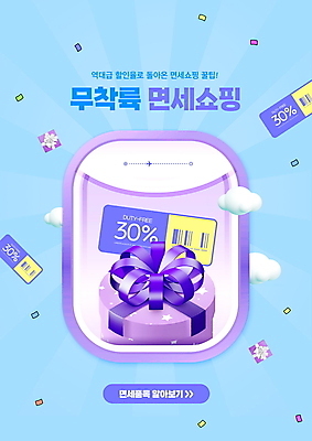 PSD 구름 편집이미지 리본 하늘색 창문 타이포그라피 사람없음 선물상자 쇼핑 세일 꽃가루 면세 면세점 할인쿠폰 포스트코로나 위드코로나 이미지편집 자연요소 문자 선물 파란색 상자 상점 가루 사회이슈 쿠폰 파일형식 코로나바이러스