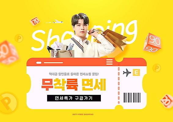 PSD 편집이미지 남자 비행기 한명 들기 상반신 20대 성인 타이포그라피 쇼핑 쇼핑백 노란색 세일 한국인 항공권 큐브 주사위 바코드 면세 면세점 의료성형뷰티 성인남자한명만 포스트코로나 위드코로나 이미지편집 문자 1 컬러 가방 항공교통 모션 대중교통 사람 동양인 청년 상점 티켓 사회이슈 남자한명만 성인남자만 파일형식 코로나바이러스