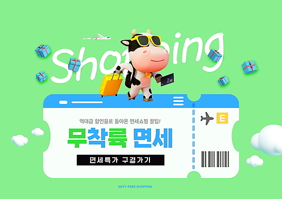 PSD 편집이미지 한마리 비행기 3D캐릭터 들기 타이포그라피 사람없음 연두색 선물상자 쇼핑 선글라스 세일 캐리어 항공권 젖소 여권 바코드 소캐릭터 면세 면세점 포스트코로나 위드코로나 이미지편집 문자 캐릭터 1 안경 동물캐릭터 항공교통 모션 대중교통 선물 초록색 상자 상점 여행가방 소 티켓 사회이슈 파일형식 코로나바이러스