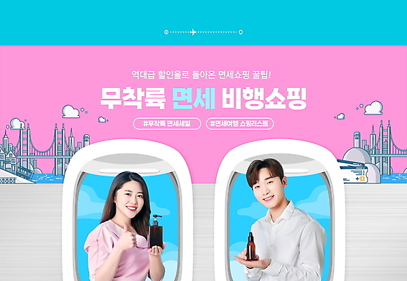 PSD 편집이미지 여자 남자 분홍색 하늘색 창문 들기 상반신 20대 성인 타이포그라피 두명 30대 쇼핑 세일 화장품 한국인 최고 항공권 면세 면세점 가교 성인만 포스트코로나 위드코로나 이미지편집 문자 건축물 컬러 모션 사람 동양인 청년 장년 파란색 뷰티 상점 티켓 사회이슈 파일형식 코로나바이러스