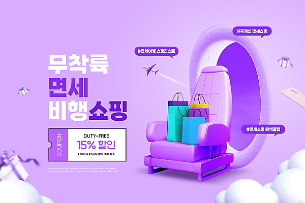 PSD 구름 편집이미지 말풍선 의자 창문 타이포그라피 사람없음 선물상자 쇼핑 쇼핑백 세일 보라색 신용카드 면세 면세점 할인쿠폰 포스트코로나 위드코로나 이미지편집 자연요소 문자 컬러 가구 가방 선물 금융 상자 상점 사회이슈 쿠폰 파일형식 코로나바이러스
