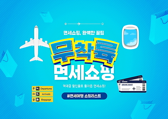 PSD 편집이미지 창문 비행기 타이포그라피 사람없음 파란색 쇼핑 쇼핑백 세일 표지판 공항 항공권 바코드 면세 면세점 포스트코로나 위드코로나 이미지편집 문자 컬러 가방 항공교통 교통시설 대중교통 알림판 상점 티켓 사회이슈 파일형식 코로나바이러스