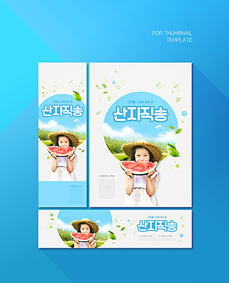 PSD 구름 템플릿 배너템플릿 여자 가로배너 ZIP 포스터 세로배너 어린이 하늘색 나뭇잎 수박 한명 들기 소녀 상반신 한국인 현수막 먹기 밀짚모자 소녀한명만 배너세트 산지직송 로컬푸드 자연요소 모자_잡화 1 배너 잎 과일 모션 사람 동양인 가로 세로 파란색 농산물 세트 여자한명만 소녀만 파일형식 직송