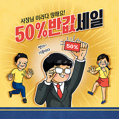 전신 여자 남자 일러스트 서기 웃음 들기 정장 이벤트 상반신 성인 타이포그라피 세명 쇼핑 노란색 세일 비즈니스맨 울음 사장 직원 복고 반값 할인쿠폰 성인만 안경낌 뉴트로 프로모션 국내일러스트 AI파일 문자 옷 안경 컬러 비즈니스 모션 표정 사람 직장인 쿠폰 파일형식 벡터