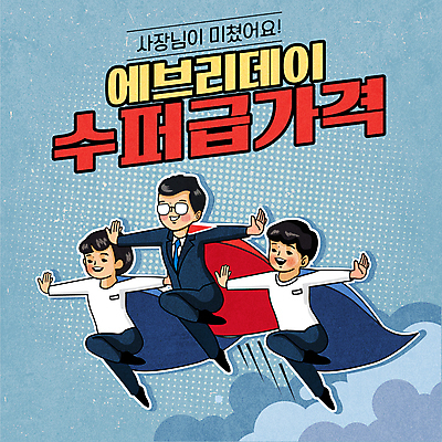 전신 구름 여자 남자 하늘색 일러스트 팔벌리기 웃음 정장 이벤트 성인 타이포그라피 세명 쇼핑 세일 비행 비즈니스맨 사장 망토 직원 복고 슈퍼맨 성인만 안경낌 뉴트로 프로모션 국내일러스트 AI파일 자연요소 문자 옷 안경 비즈니스 모션 표정 사람 파란색 직장인 영웅 파일형식 벡터