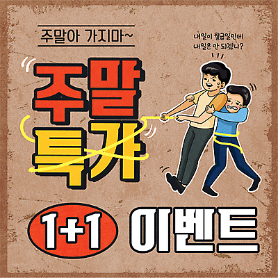 전신 남자 밧줄 일러스트 이벤트 성인 타이포그라피 두명 쇼핑 갈색 세일 당기기 묶기 복고 주말 원플러스원 특가판매 성인남자만 뉴트로 덤 프로모션 국내일러스트 AI파일 문자 줄 컬러 모션 사람 남자만 성인만 파일형식 벡터