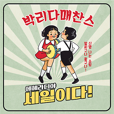 전신 여자 남자 어린이 일러스트 서기 들기 소녀 이벤트 소년 타이포그라피 두명 연두색 쇼핑 세일 춤 복고 탬버린 어린이만 뉴트로 프로모션 국내일러스트 AI파일 문자 모션 문화예술 타악기 사람 초록색 파일형식 벡터