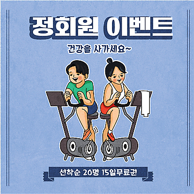 전신 여자 남자 일러스트 앉기 이벤트 성인 타이포그라피 두명 파란색 운동복 쇼핑 수건 운동 세일 헬스사이클 운동기구 복고 회원 성인만 뉴트로 프로모션 국내일러스트 AI파일 문자 옷 컬러 모션 건강 사람 위생용품 헬스 파일형식 벡터