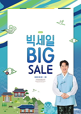 PSD 구름 편집이미지 남자 산 한옥 세마리 한명 미소 상반신 성인 타이포그라피 30대 파란색 전통문양 학 한국인 종 석탑 손모으기 빅세일 해태상 성인남자한명만 코리아세일페스타 대한민국축제 이미지편집 자연요소 문자 1 한국전통 전통 문양 컬러 고건축 조류 표정 3 사람 동양인 손짓 장년 쇼핑 세일 탑 축제 석조물 남자한명만 성인남자만 파일형식