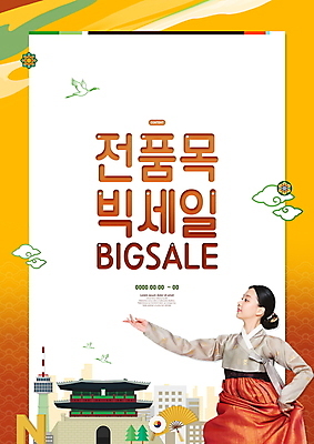PSD 구름 편집이미지 여자 세마리 한명 미소 상반신 20대 성인 타이포그라피 건물 노란색 전통문양 학 한국인 한복 숭례문 접부채 남산타워 빅세일 성인여자한명만 코리아세일페스타 대한민국축제 이미지편집 자연요소 문자 1 한국전통 전통 문양 건축물 컬러 조류 한국 표정 3 사람 동양인 청년 쇼핑 세일 축제 전통의상 남산 전통부채 랜드마크 여자한명만 성인여자만 파일형식