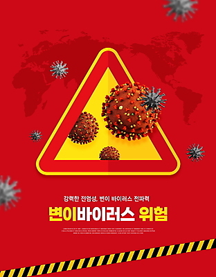 PSD 편집이미지 세계지도 경고 타이포그라피 사람없음 빨간색 위험 주의표지판 폴리스라인 코로나바이러스 포스트코로나 델타변이바이러스 위드코로나 이미지편집 문자 컬러 컨셉 지도 세계 표지판 바이러스 사회이슈 파일형식