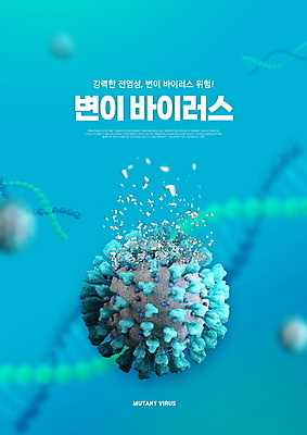 PSD 편집이미지 경고 타이포그라피 사람없음 파란색 DNA 위험 코로나바이러스 포스트코로나 델타변이바이러스 위드코로나 이미지편집 문자 컬러 컨셉 바이러스 생명공학 사회이슈 파일형식