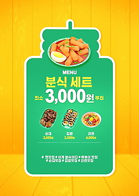 PSD 편집이미지 사람없음 초록색 노란색 라면 떡볶이 분식 메뉴 김밥 가격표 메뉴판 순대 분식집 해시태그 이미지편집 음식 컬러 식당 면류 특수문자 파일형식