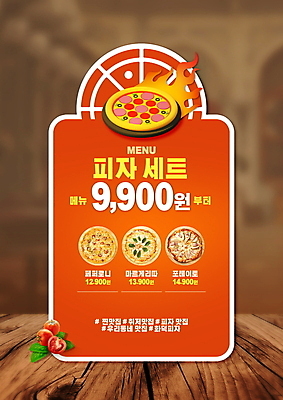 PSD 편집이미지 토마토 불 피자 사람없음 갈색 주황색 메뉴 가격표 메뉴판 나무탁자 마르게리타피자 페퍼로니피자 포테이토피자 피자집 해시태그 이미지편집 자연요소 컬러 채소 탁자 패스트푸드 서양음식 상점 특수문자 파일형식