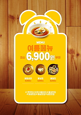 PSD 편집이미지 여름음식 사람없음 목재 나뭇결 갈색 노란색 자명종 메뉴 가격표 메뉴판 나무판자 물냉면 비빔냉면 해시태그 메밀전 제철음식 이미지편집 나무 음식 시계 컬러 재료 알람 전 냉면 특수문자 제철 파일형식 여름_계절
