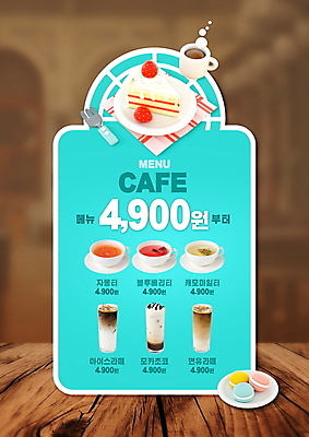 PSD 편집이미지 접시 커피 하늘색 포크 사람없음 갈색 케이크 카페 식탁보 차 찻잔 컵받침 메뉴 가격표 메뉴판 마카롱 나무탁자 라떼 캐모마일 자몽티 연유라떼 이미지편집 식기 꽃 음료 컬러 탁자 디저트 잔 파란색 차_음료 상점 허브 받침대 파일형식