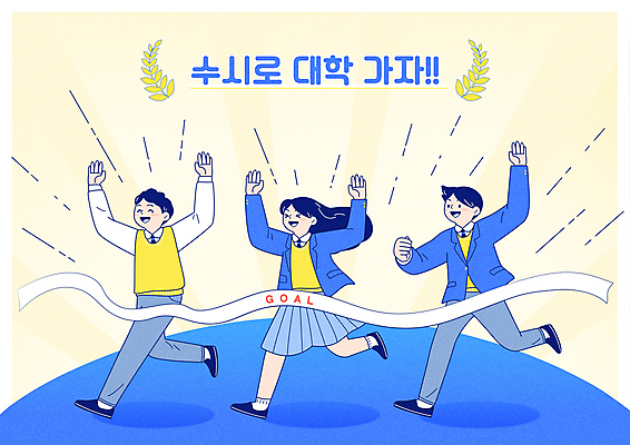 전신 여자 남자 교복 일러스트 응원 청소년 고등학생 웃음 타이포그라피 세명 파란색 달리기 노란색 기쁨 만세 수능 입시 합격 수험생 골인 결승선 십대만 국내일러스트 AI파일 문자 학생 옷 감정 컬러 모션 표정 사람 학습 시험 파일형식 벡터