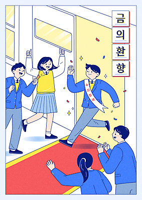 전신 여자 남자 교복 일러스트 교실 응원 청소년 고등학생 폭죽 웃음 여러명 상반신 타이포그라피 친구 노란색 파이팅 주먹 만세 수능 축하 박수 입시 합격 수험생 어깨띠 레드카펫 십대만 금의환향 국내일러스트 AI파일 문자 학생 옷 교육 컬러 다수 컨셉 학교 관계 모션 표정 사람 손짓 학습 시험 사자성어 파일형식 벡터