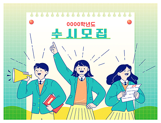 여자 남자 교복 허리손 일러스트 응원 청소년 고등학생 웃음 들기 상반신 타이포그라피 책 세명 초록색 파이팅 확성기 수능 가리킴 메모지 입시 수험생 모집 합격통지서 십대만 카피스페이스 국내일러스트 AI파일 문자 학생 옷 컬러 포즈 모션 표정 사람 손짓 학습 사무용품 공백 시험 합격 파일형식 벡터