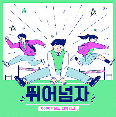 전신 여자 남자 교복 별 올림픽 일러스트 응원 청소년 고등학생 들기 타이포그라피 책 세명 초록색 수능 장애물 입시 수험생 넘기 장애물넘기 패러디 십대만 국내일러스트 AI파일 자연요소 문자 학생 옷 스포츠 컬러 모션 사람 학습 시험 파일형식 벡터