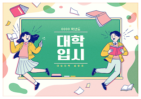 전신 여자 남자 교복 종이 분홍색 일러스트 교실 청소년 고등학생 들기 타이포그라피 두명 칠판 수능 입시 교과서 분필 수험생 설명회 십대만 국내일러스트 AI파일 문자 학생 옷 교육 컬러 학교 모션 교재 사람 학습 시험 초크 파일형식 벡터