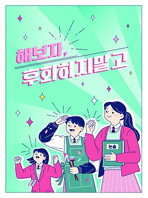 여자 남자 교복 분홍색 일러스트 응원 청소년 고등학생 미술 들기 상반신 타이포그라피 세명 초록색 파이팅 앞치마 물감 주먹 수능 붓 입시 면접 수험생 논술 실기 십대만 예체능 국내일러스트 AI파일 문자 학생 옷 컬러 비즈니스 모션 문화예술 사람 학습 미술도구 시험 파일형식 벡터