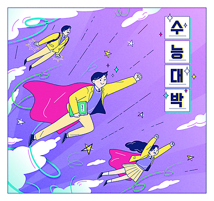 전신 구름 여자 남자 교복 별 일러스트 응원 청소년 고등학생 들기 타이포그라피 책 세명 보라색 파이팅 수능 비행 망토 입시 수험생 슈퍼맨 수능대박 슈퍼맨포즈 십대만 국내일러스트 AI파일 자연요소 문자 학생 옷 컬러 포즈 모션 사람 학습 시험 영웅 파일형식 벡터