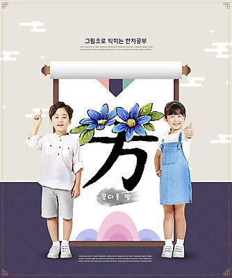 전신 PSD 편집이미지 여자 어린이교육 교육 남자 꽃 어린이 서기 소녀 소년 두명 앞모습 전통문양 보라색 한자 한국인 즐거움 그림 두루마기 베이지색 에듀 에듀케이션 한자교육 어린이만 카피스페이스 스쿨팩 꽃다울방 이미지편집 식물 문자 전통 문양 감정 뷰포인트 컬러 모션 사람 동양인 공백 파일형식
