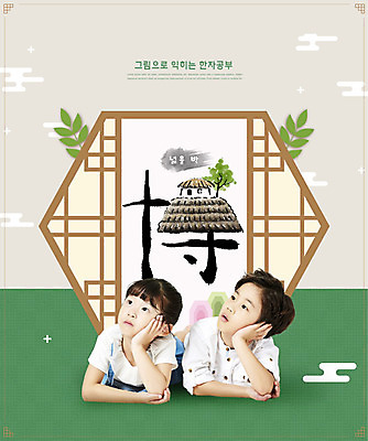 PSD 편집이미지 여자 어린이교육 교육 남자 어린이 엎드리기 소녀 소년 상반신 두명 앞모습 초록색 전통문양 한자 턱괴기 한국인 풀잎 즐거움 그림 베이지색 에듀 에듀케이션 전통창문 한자교육 어린이만 카피스페이스 스쿨팩 넓을박 이미지편집 문자 전통 문양 감정 뷰포인트 컬러 잎 창문 모션 사람 동양인 공백 풀_식물 파일형식