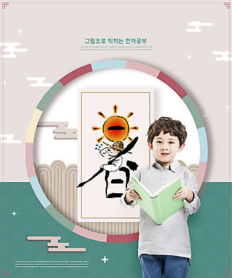 PSD 편집이미지 어린이교육 교육 남자 어린이 한명 서기 소년 상반신 앞모습 책 전통문양 한자 한국인 즐거움 그림 청록색 베이지색 에듀 에듀케이션 한자교육 소년한명만 카피스페이스 스쿨팩 이미지편집 문자 1 전통 문양 감정 뷰포인트 컬러 모션 사람 동양인 공백 남자한명만 소년만 파일형식