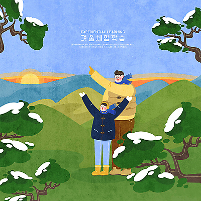 PSD 나무 교육 남자 아들 어린이 겨울 일러스트 가족 산 사람 소년 성인 두명 컬러풀 일출 등산 체험학습 체험 아빠 즐거움 겨울방학 에듀 부자지간 남자만 스쿨팩 국내일러스트 식물 계절 감정 컬러 컨셉 관계 방학 노을 트래킹 에듀케이션 파일형식