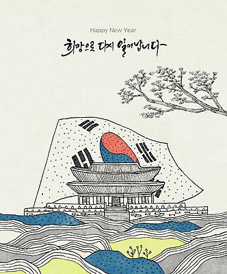 PSD 나무 한국문화 일러스트 수채화 근하신년 새해 타이포그라피 글자캘리그라피 한글 사람없음 관광지 컬러풀 희망 소나무 태극기 연하장 경복궁 해피뉴이어 랜드마크 국내일러스트 식물 문자 동양문화 감정 컬러 여행 캘리그라피 카드_감사 한국 궁전 새해인사 국기 파일형식