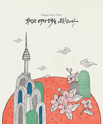 PSD 구름 한국문화 일러스트 수채화 근하신년 새해 타이포그라피 글자캘리그라피 한글 사람없음 관광지 컬러풀 태양 희망 연하장 해피뉴이어 무궁화 남산 남산타워 랜드마크 국내일러스트 자연요소 문자 동양문화 꽃 감정 컬러 여행 캘리그라피 카드_감사 서울 한국 새해인사 파일형식