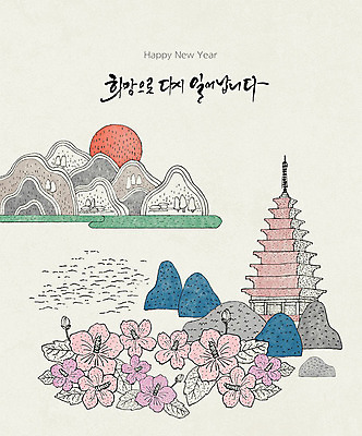PSD 나무 한국문화 꽃 일러스트 수채화 근하신년 새해 타이포그라피 글자캘리그라피 한글 사람없음 관광지 컬러풀 태양 희망 바위 연하장 해피뉴이어 무궁화 랜드마크 미륵사지석탑 국내일러스트 자연요소 식물 문자 동양문화 감정 컬러 여행 캘리그라피 카드_감사 한국 새해인사 돌_바위 석탑 파일형식 익산