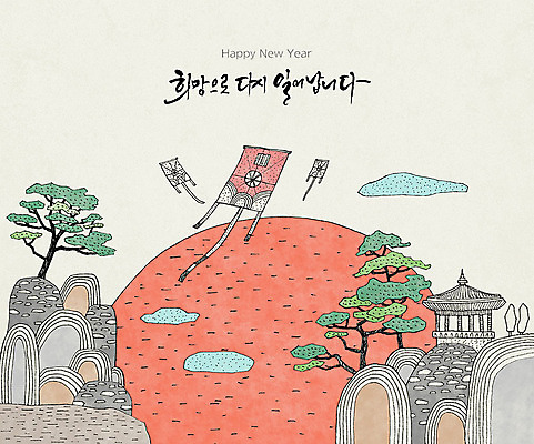 PSD 나무 구름 한국문화 전통 일러스트 수채화 근하신년 새해 타이포그라피 글자캘리그라피 한글 사람없음 관광지 컬러풀 태양 일출 희망 사찰 연하장 연 해피뉴이어 랜드마크 국내일러스트 자연요소 식물 문자 동양문화 감정 컬러 여행 캘리그라피 종교건축 카드_감사 한국 놀이용품 노을 새해인사 파일형식