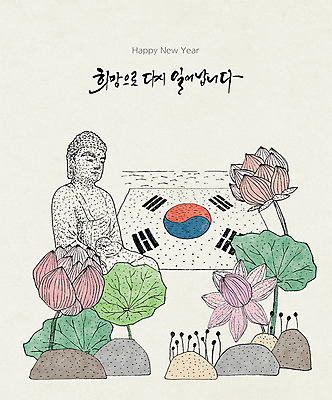 PSD 한국문화 일러스트 수채화 근하신년 새해 연꽃 타이포그라피 글자캘리그라피 한글 사람없음 관광지 컬러풀 희망 태극기 연하장 부처 해피뉴이어 랜드마크 국내일러스트 문자 동양문화 꽃 감정 컬러 여행 불교 캘리그라피 카드_감사 한국 새해인사 국기 파일형식
