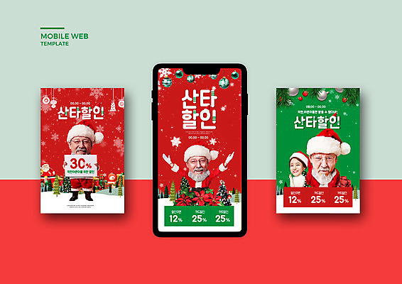 PSD 서양인 템플릿 배너템플릿 여자 남자 ZIP 중년 50대 웹템플릿 크리스마스 겨울 디자인시안 모바일 사람 여러명 20대 성인 빨간색 스마트폰 쇼핑 세트 산타클로스 세일 한국인 알림 즐거움 모바일템플릿 모바일웹 소셜네트워크 소셜미디어 할인혜택 웹배너 모바일앱 SNS배너 모바일페이지 이미지템플릿 외국인 배너 계절 기념일 감정 컬러 다수 동양인 청년 핸드폰 스마트기기 페이지 파일형식 혜택