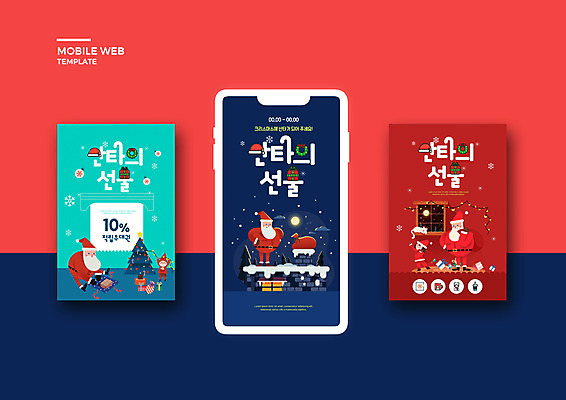 PSD 템플릿 배너템플릿 남자 ZIP 어린이 웹템플릿 크리스마스 겨울 디자인시안 모바일 선물 여러명 성인 사람없음 빨간색 파란색 스마트폰 쇼핑 세트 세일 즐거움 모바일템플릿 모바일웹 소셜네트워크 소셜미디어 할인혜택 웹배너 모바일앱 SNS배너 모바일페이지 이미지템플릿 배너 계절 기념일 감정 컬러 다수 사람 핸드폰 스마트기기 페이지 파일형식 혜택