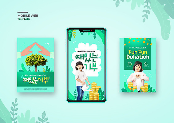 PSD 나무 식물 템플릿 손 배너템플릿 여자 ZIP 문화 어린이 웹템플릿 잎 디자인시안 지붕 모바일 사람 소녀 두명 초록색 스마트폰 세트 동전 물뿌리개 한국인 하트 즐거움 모바일템플릿 모바일웹 기부 민트색 소셜네트워크 소셜미디어 웹배너 소녀만 모바일앱 SNS배너 모바일페이지 이미지템플릿 모양 배너 감정 컬러 돈 동양인 신체부위 핸드폰 스마트기기 페이지 여자만 어린이만 파일형식