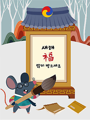 나무 동물 한마리 전통 일러스트 새해 글자캘리그라피 사람없음 컬러풀 설날 새해인사 십이지신 붓 쥐띠 쥐 숲 한복 고서 십이지신캐릭터 쥐캐릭터 기와지붕 2020년 경자년 국내일러스트 일러캐릭터 AI파일 식물 캐릭터 1 한국전통 명절 컬러 동물캐릭터 캘리그라피 지붕 유물 기와 책 인사 설치류 전통의상 연도 파일형식 벡터