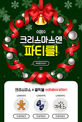 PSD 템플릿 배너 ZIP 장갑 웹템플릿 크리스마스 겨울 디자인시안 크리스마스용품 모바일 조명 이벤트페이지 선물 이벤트 사람없음 초록색 홈페이지 파티 쿠키 홈페이지시안 모바일템플릿 모바일웹 소셜네트워크 크리스마스리스 모바일앱 모바일페이지 이미지템플릿 잡화 계절 기념일 컬러 디저트 화환 용품 페이지 파일형식