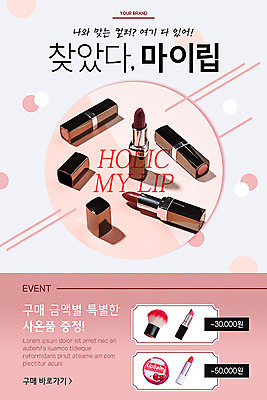 PSD 템플릿 배너 ZIP 분홍색 웹템플릿 디자인시안 모바일 이벤트페이지 이벤트 사람없음 홈페이지 홈페이지시안 화장품 립스틱 볼터치 모바일템플릿 모바일웹 립밤 소셜네트워크 모바일앱 모바일페이지 이미지템플릿 컬러 화장 뷰티 페이지 파일형식